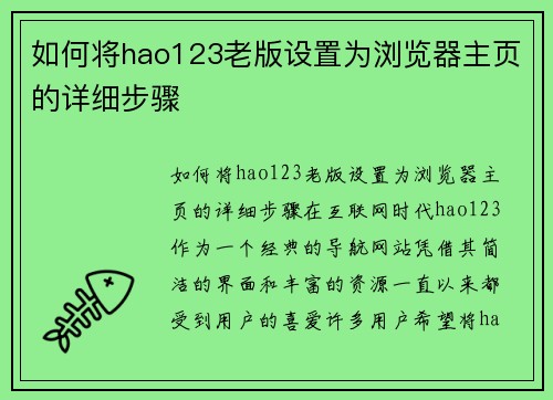 如何将hao123老版设置为浏览器主页的详细步骤