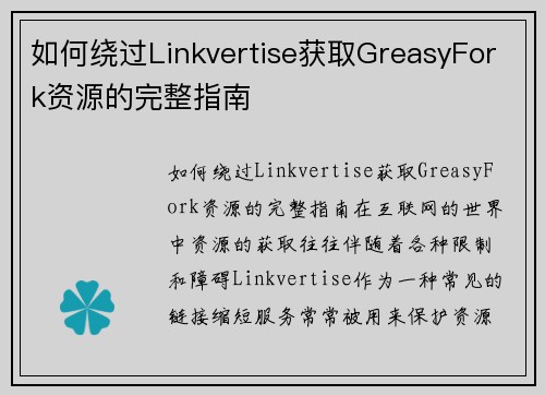 如何绕过Linkvertise获取GreasyFork资源的完整指南